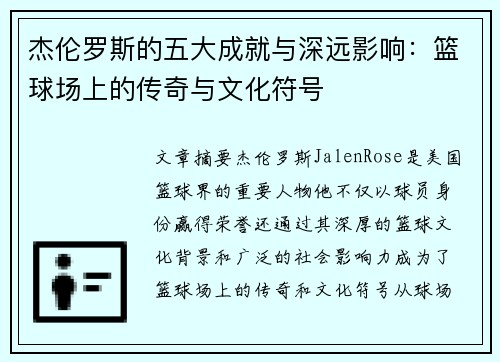 杰伦罗斯的五大成就与深远影响:篮球场上的传奇与文化符号 杰伦罗斯的五大成就与深远影响:篮球场上的传奇与文化符号