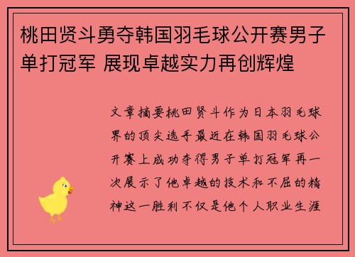 桃田贤斗勇夺韩国羽毛球公开赛男子单打冠军 展现卓越实力再创辉煌