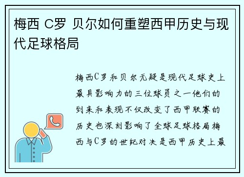 梅西 C罗 贝尔如何重塑西甲历史与现代足球格局