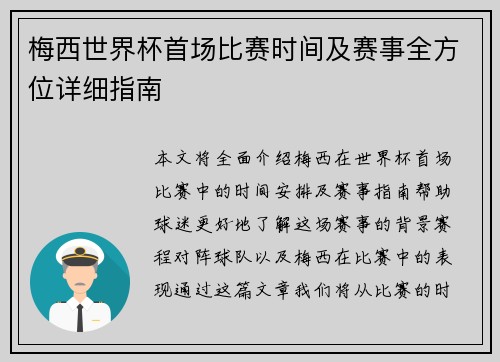 梅西世界杯首场比赛时间及赛事全方位详细指南 梅西世界杯首场比赛时间及赛事全方位详细指南