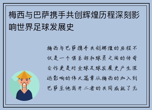 梅西与巴萨携手共创辉煌历程深刻影响世界足球发展史