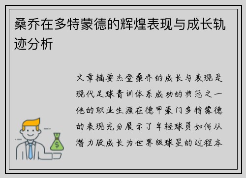 桑乔在多特蒙德的辉煌表现与成长轨迹分析 桑乔在多特蒙德的辉煌表现与成长轨迹分析