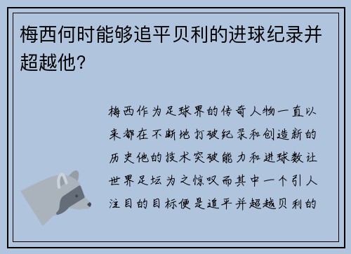 梅西何时能够追平贝利的进球纪录并超越他? 梅西何时能够追平贝利的进球纪录并超越他?