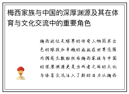 梅西家族与中国的深厚渊源及其在体育与文化交流中的重要角色