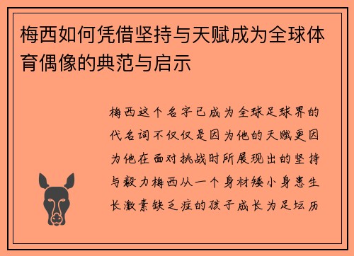 梅西如何凭借坚持与天赋成为全球体育偶像的典范与启示 梅西如何凭借坚持与天赋成为全球体育偶像的典范与启示