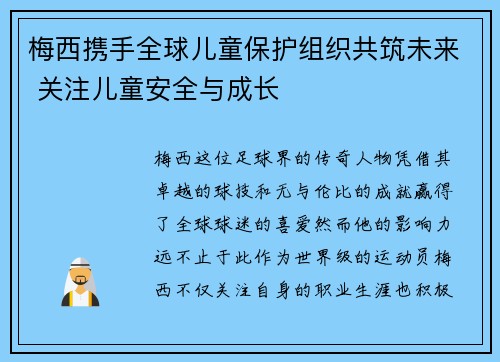 梅西携手全球儿童保护组织共筑未来 关注儿童安全与成长 梅西携手全球儿童保护组织共筑未来 关注儿童安全与成长