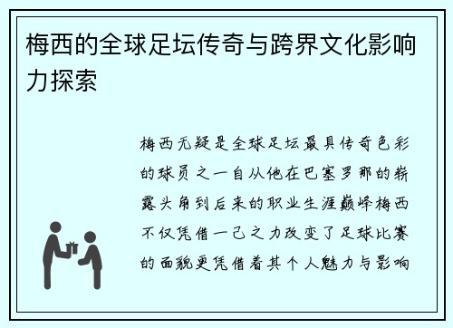 梅西的全球足坛传奇与跨界文化影响力探索 梅西的全球足坛传奇与跨界文化影响力探索