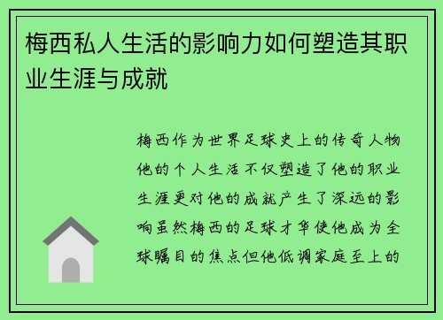 梅西私人生活的影响力如何塑造其职业生涯与成就 梅西私人生活的影响力如何塑造其职业生涯与成就