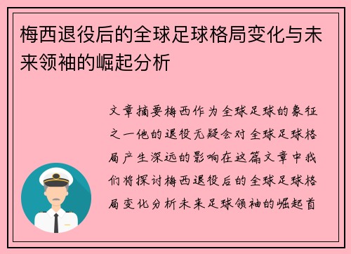 梅西退役后的全球足球格局变化与未来领袖的崛起分析 梅西退役后的全球足球格局变化与未来领袖的崛起分析