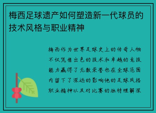 梅西足球遗产如何塑造新一代球员的技术风格与职业精神
