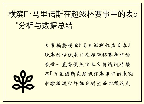 横滨F·马里诺斯在超级杯赛事中的表现分析与数据总结 横滨F·马里诺斯在超级杯赛事中的表现分析与数据总结