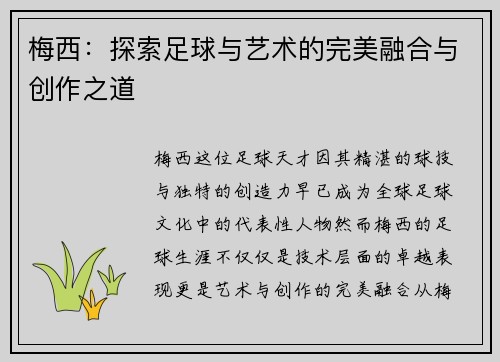 梅西:探索足球与艺术的完美融合与创作之道 梅西:探索足球与艺术的完美融合与创作之道