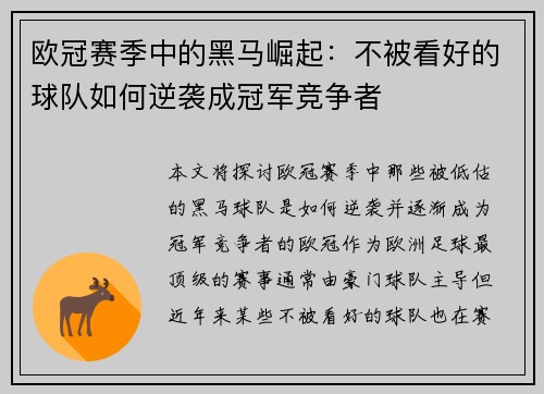 欧冠赛季中的黑马崛起：不被看好的球队如何逆袭成冠军竞争者