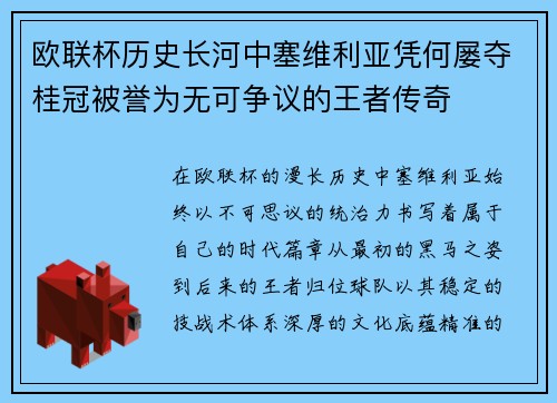 欧联杯历史长河中塞维利亚凭何屡夺桂冠被誉为无可争议的王者传奇 欧联杯历史长河中塞维利亚凭何屡夺桂冠被誉为无可争议的王者传奇