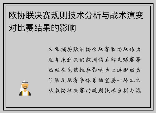 欧协联决赛规则技术分析与战术演变对比赛结果的影响