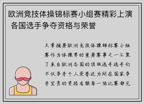欧洲竞技体操锦标赛小组赛精彩上演 各国选手争夺资格与荣誉