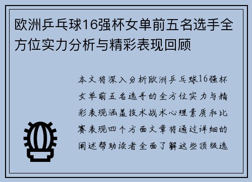 欧洲乒乓球16强杯女单前五名选手全方位实力分析与精彩表现回顾