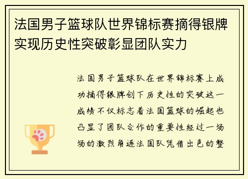 法国男子篮球队世界锦标赛摘得银牌实现历史性突破彰显团队实力