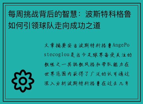 每周挑战背后的智慧：波斯特科格鲁如何引领球队走向成功之道