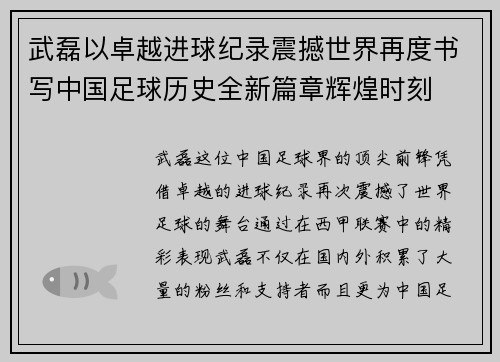 武磊以卓越进球纪录震撼世界再度书写中国足球历史全新篇章辉煌时刻