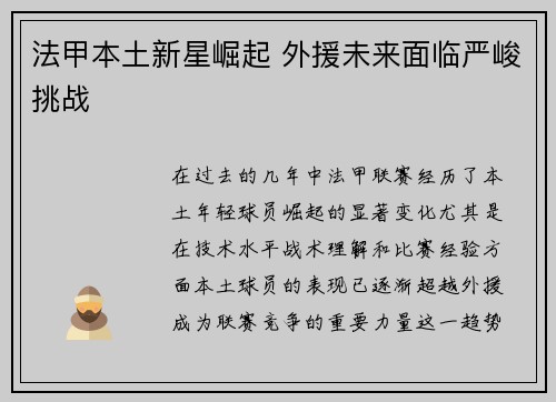 法甲本土新星崛起 外援未来面临严峻挑战