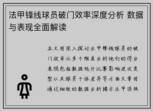 法甲锋线球员破门效率深度分析 数据与表现全面解读
