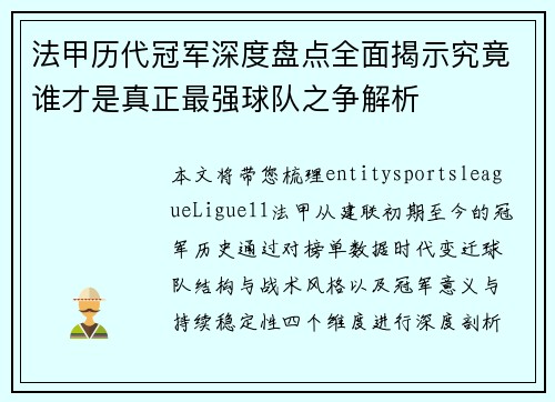 法甲历代冠军深度盘点全面揭示究竟谁才是真正最强球队之争解析