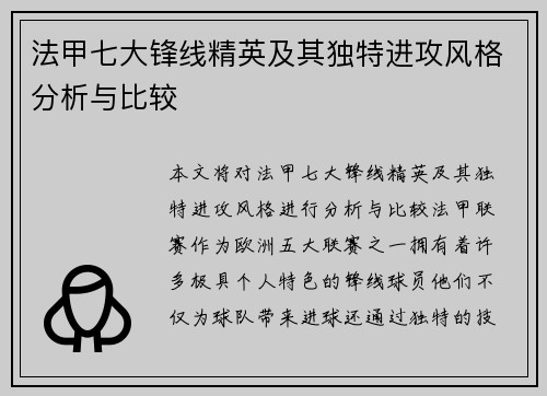法甲七大锋线精英及其独特进攻风格分析与比较