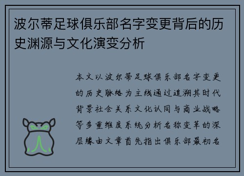 波尔蒂足球俱乐部名字变更背后的历史渊源与文化演变分析 波尔蒂足球俱乐部名字变更背后的历史渊源与文化演变分析