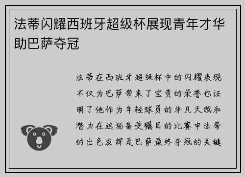 法蒂闪耀西班牙超级杯展现青年才华助巴萨夺冠 法蒂闪耀西班牙超级杯展现青年才华助巴萨夺冠