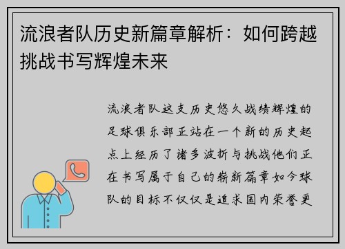 流浪者队历史新篇章解析:如何跨越挑战书写辉煌未来 流浪者队历史新篇章解析:如何跨越挑战书写辉煌未来