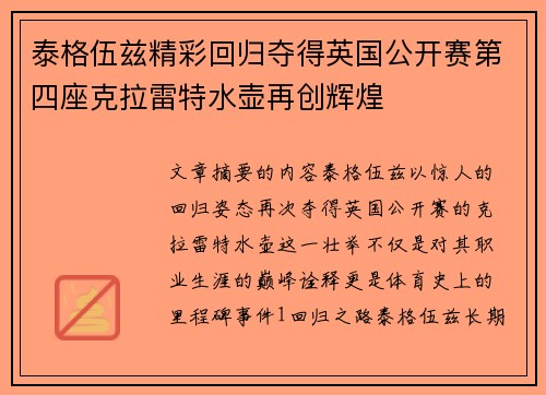 泰格伍兹精彩回归夺得英国公开赛第四座克拉雷特水壶再创辉煌