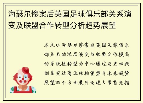 海瑟尔惨案后英国足球俱乐部关系演变及联盟合作转型分析趋势展望 海瑟尔惨案后英国足球俱乐部关系演变及联盟合作转型分析趋势展望