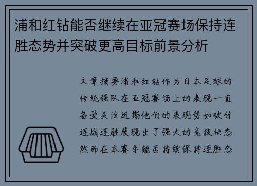 浦和红钻能否继续在亚冠赛场保持连胜态势并突破更高目标前景分析 浦和红钻能否继续在亚冠赛场保持连胜态势并突破更高目标前景分析
