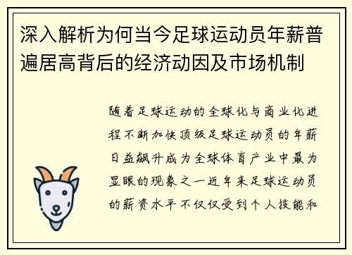 深入解析为何当今足球运动员年薪普遍居高背后的经济动因及市场机制