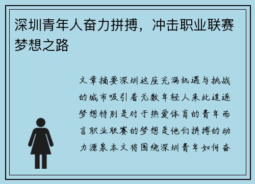 深圳青年人奋力拼搏，冲击职业联赛梦想之路