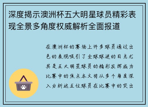 深度揭示澳洲杯五大明星球员精彩表现全景多角度权威解析全面报道