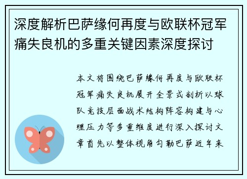 深度解析巴萨缘何再度与欧联杯冠军痛失良机的多重关键因素深度探讨 深度解析巴萨缘何再度与欧联杯冠军痛失良机的多重关键因素深度探讨