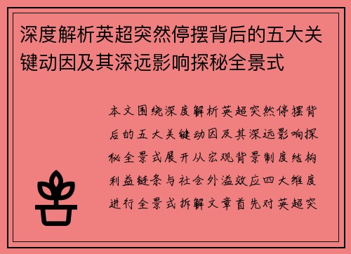 深度解析英超突然停摆背后的五大关键动因及其深远影响探秘全景式