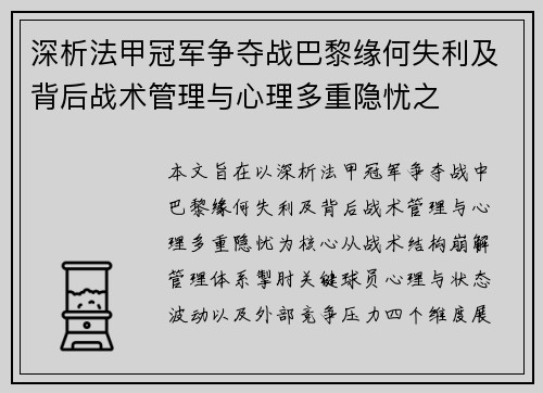深析法甲冠军争夺战巴黎缘何失利及背后战术管理与心理多重隐忧之