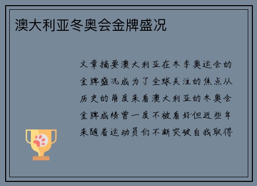澳大利亚冬奥会金牌盛况
