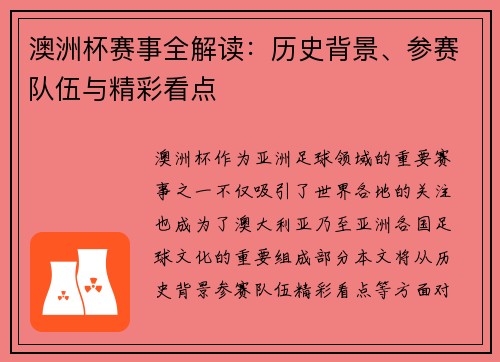 澳洲杯赛事全解读:历史背景、参赛队伍与精彩看点 澳洲杯赛事全解读:历史背景、参赛队伍与精彩看点