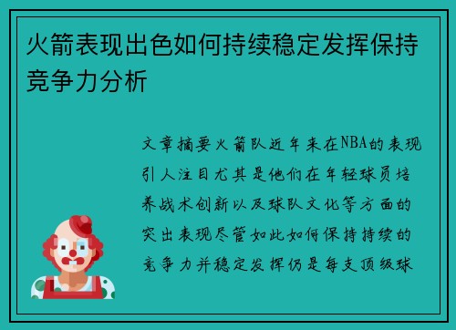 火箭表现出色如何持续稳定发挥保持竞争力分析 火箭表现出色如何持续稳定发挥保持竞争力分析
