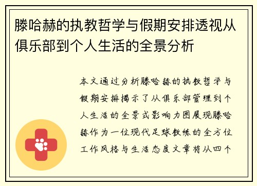 滕哈赫的执教哲学与假期安排透视从俱乐部到个人生活的全景分析 滕哈赫的执教哲学与假期安排透视从俱乐部到个人生活的全景分析
