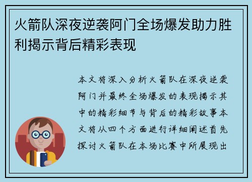 火箭队深夜逆袭阿门全场爆发助力胜利揭示背后精彩表现