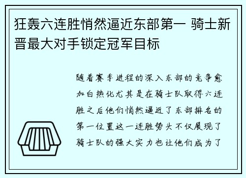 狂轰六连胜悄然逼近东部第一 骑士新晋最大对手锁定冠军目标