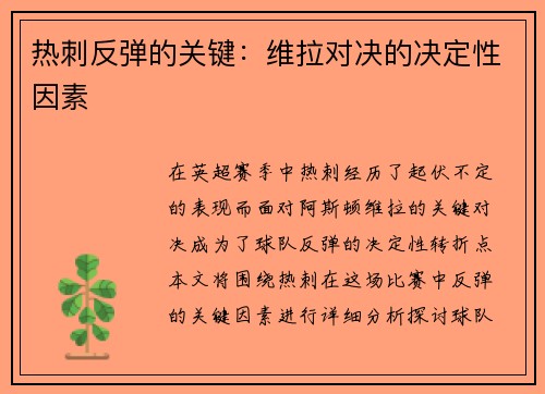 热刺反弹的关键:维拉对决的决定性因素 热刺反弹的关键:维拉对决的决定性因素