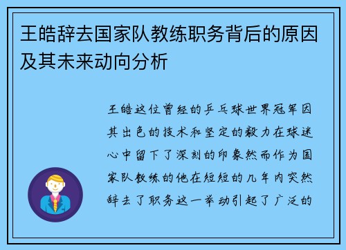 王皓辞去国家队教练职务背后的原因及其未来动向分析