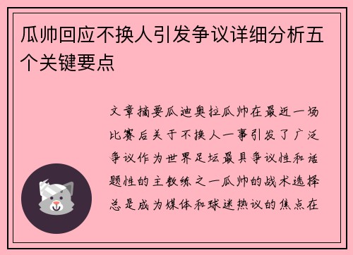瓜帅回应不换人引发争议详细分析五个关键要点
