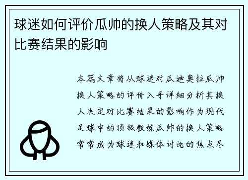 球迷如何评价瓜帅的换人策略及其对比赛结果的影响 球迷如何评价瓜帅的换人策略及其对比赛结果的影响